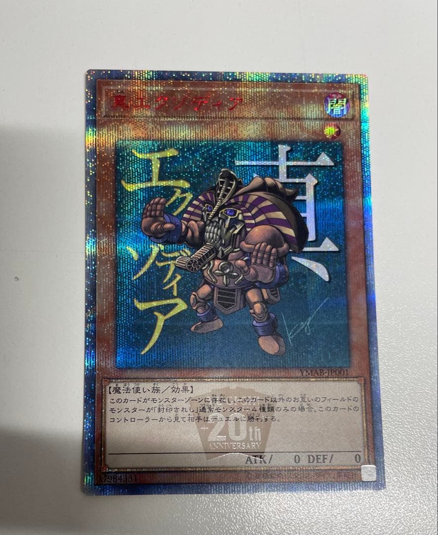 遊戯王 真エクゾディア 20th