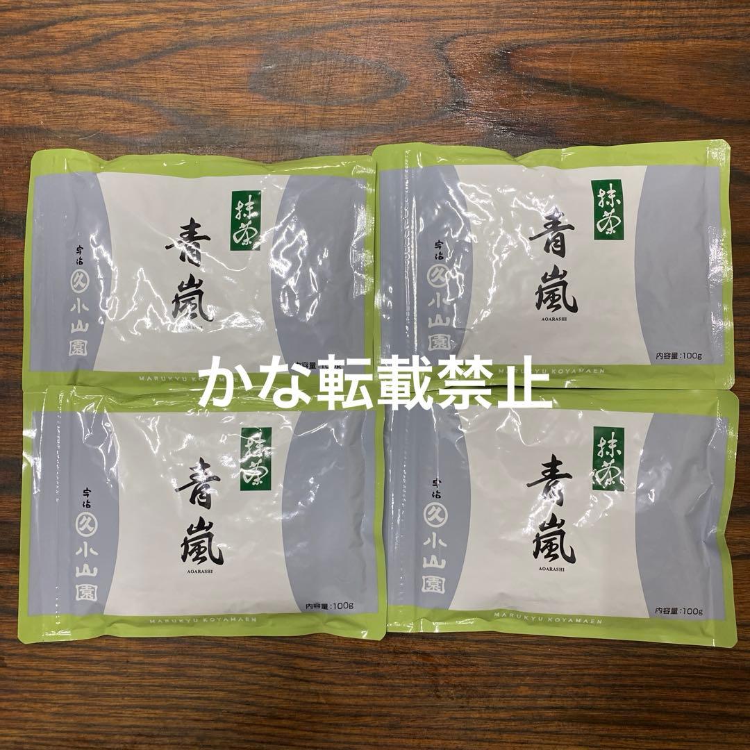 宇治 丸久小山園 抹茶 青嵐 袋入 100g 4袋 小山園 ❻