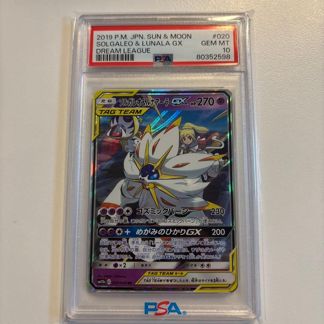 psa10ソルガレオ&ルナアーラGX RR SM11b ドリームリーグ