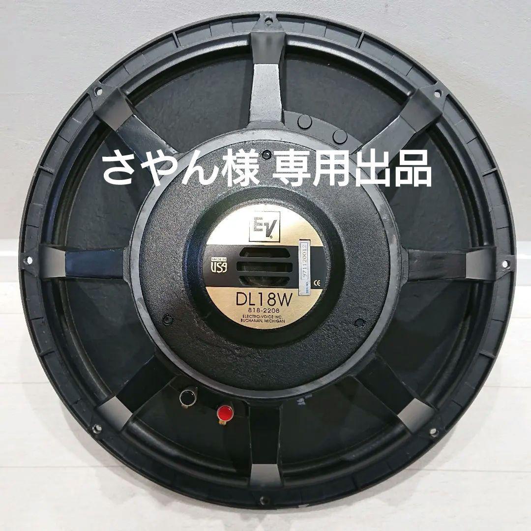 さやん Electro-Voice DL18W エレクトロボイス