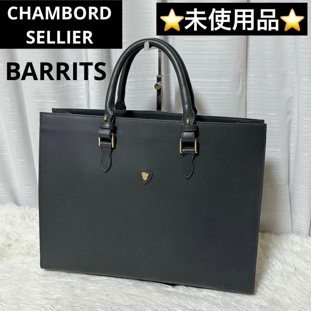 ⭐️未使用品⭐️　シャンボールセリエ　BARRITS ビジネスバッグ　ハンドバッグ