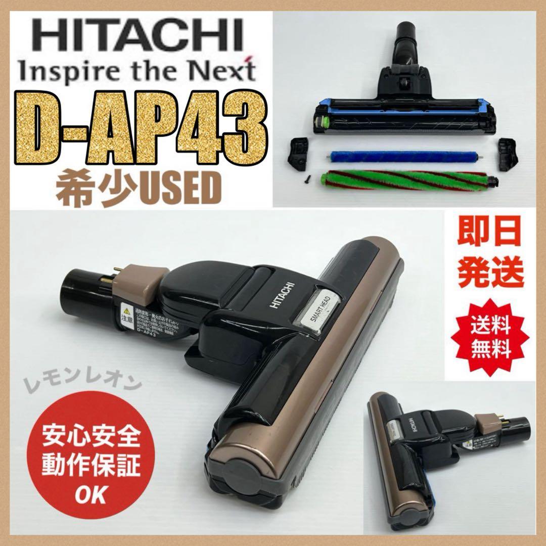 動作保証　ヘッド　回転ブラシ　日立　HITACHI 掃除機　D-AP43