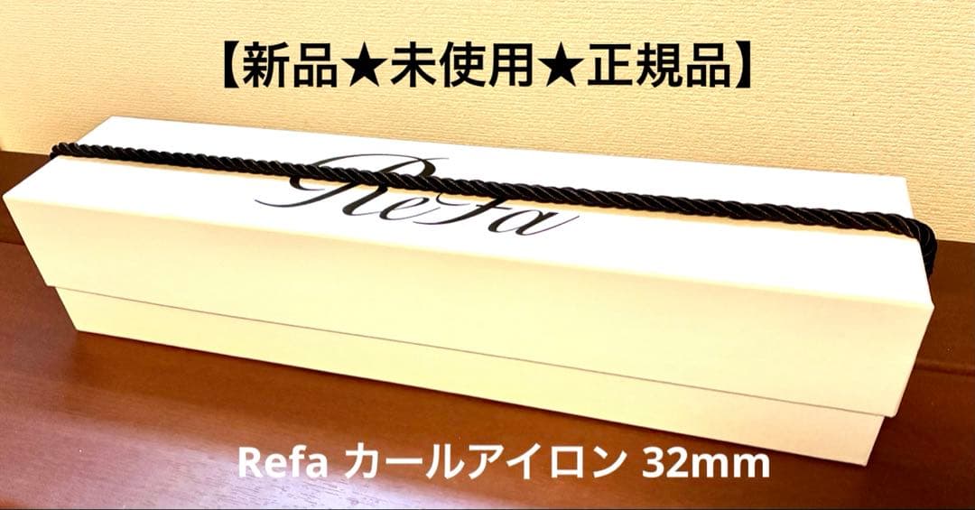 【新品★未使用★正規品】リファ Refa カールアイロン 32mm
