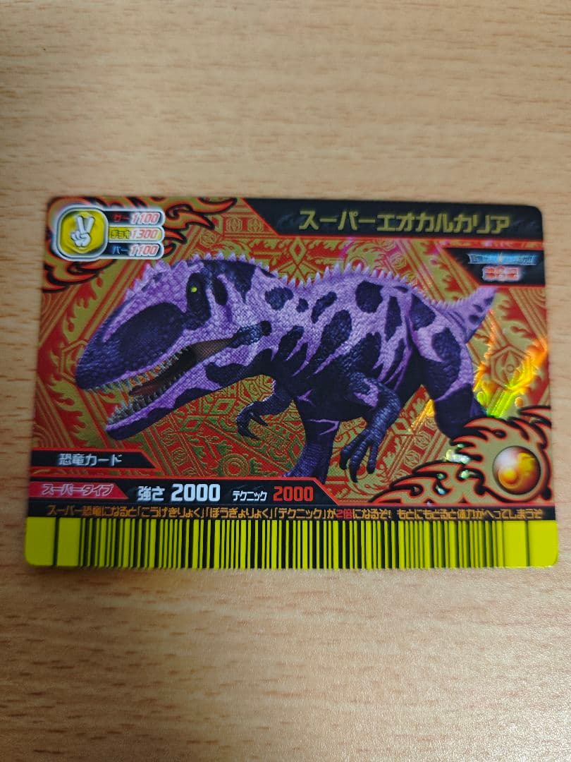 恐竜キング スーパーエオカルカリア