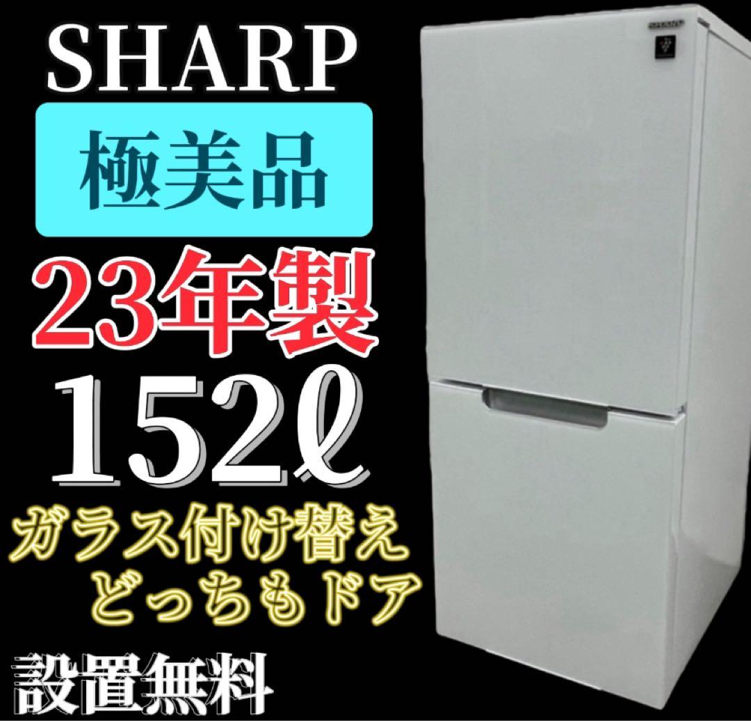 186　シャープ　冷蔵庫　152ℓ　極美品　23年製　白　一人暮らし　設置無料