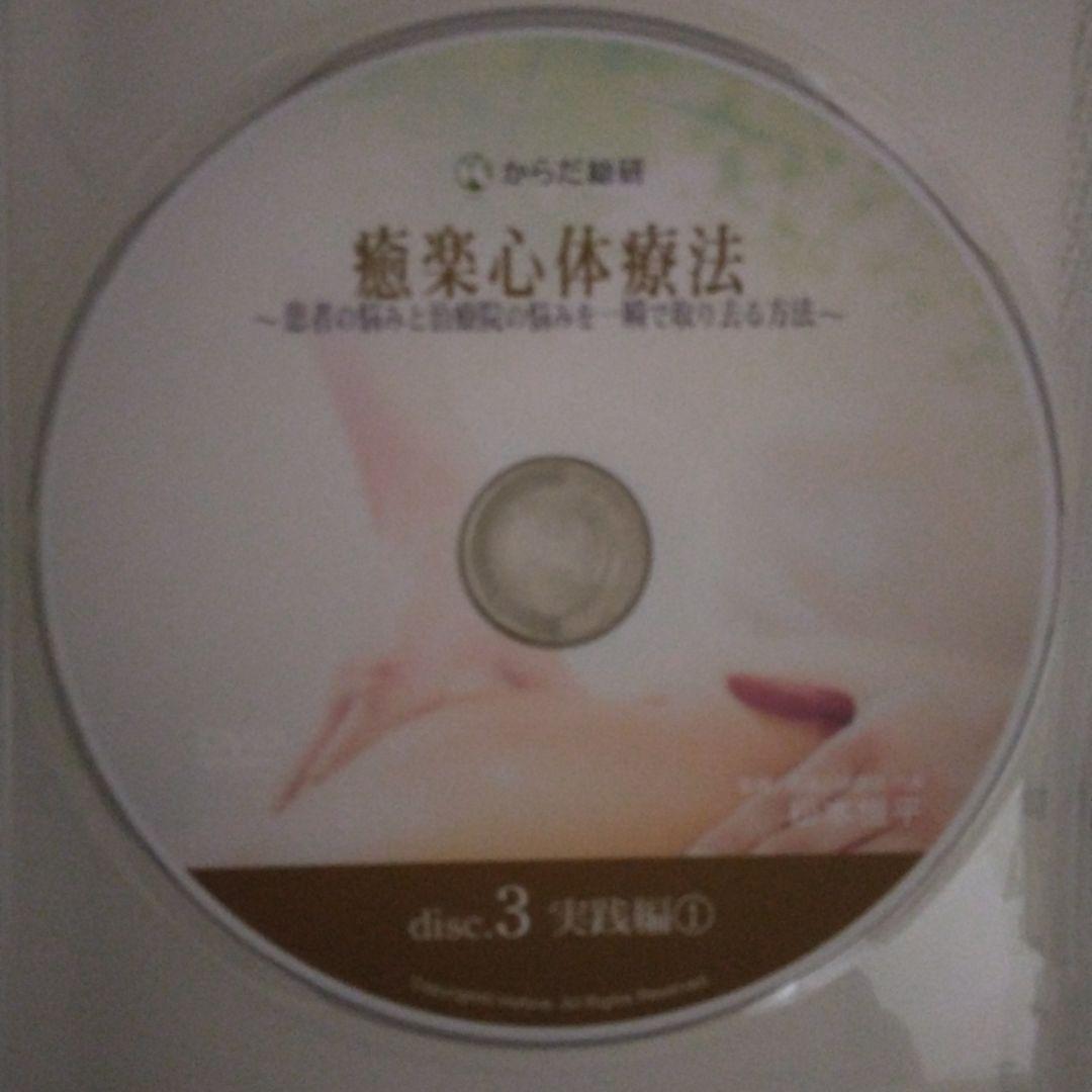 癒楽心体療法 DVD 　本篇DISC4枚特典CD1枚