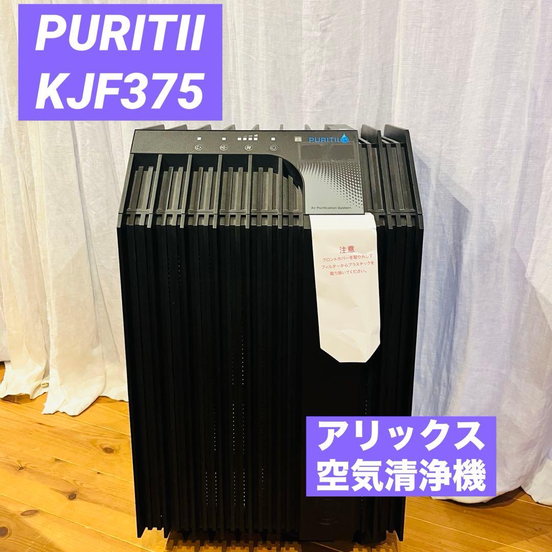 未使用 PURITII KJF375 アリックス 空気清浄機 ピュリティ