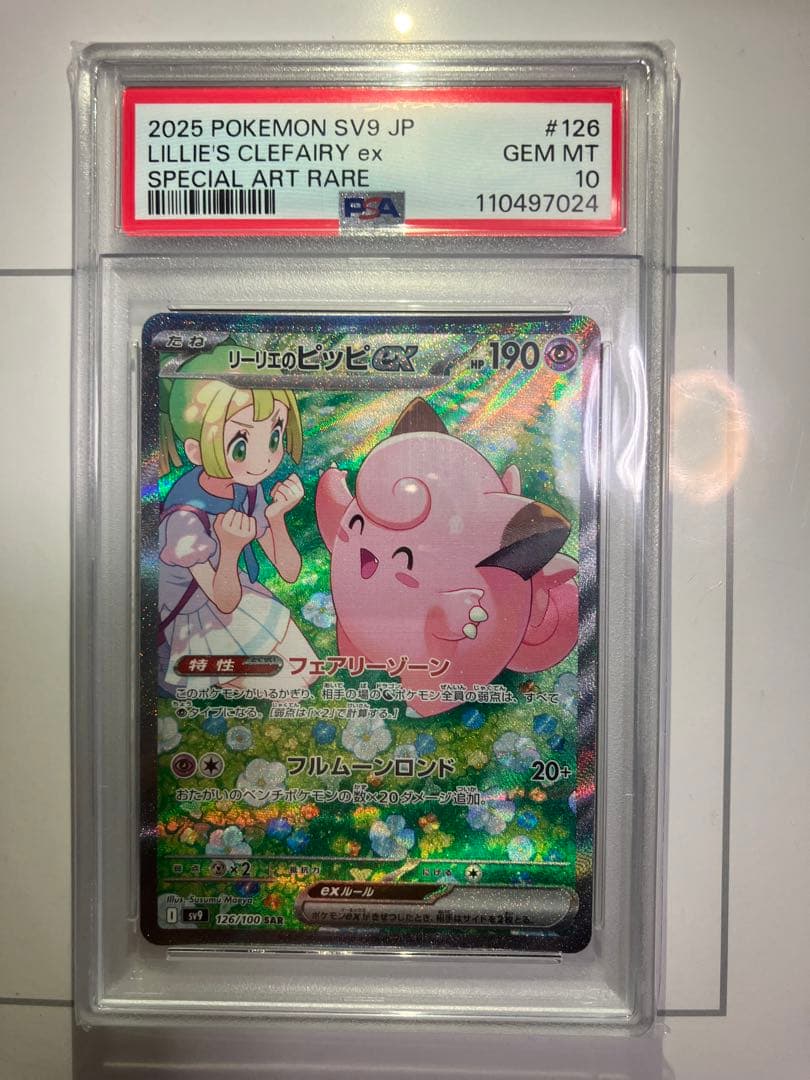 リーリエのピッピex SAR SV9 126/100 PSA10