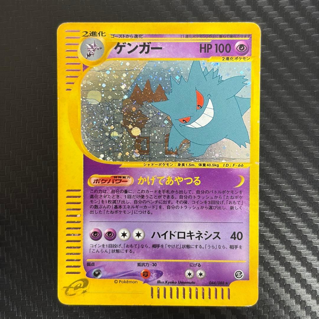 ゲンガー ★ 拡張パック第5弾 神秘なる山 043/088 ポケモンカードe