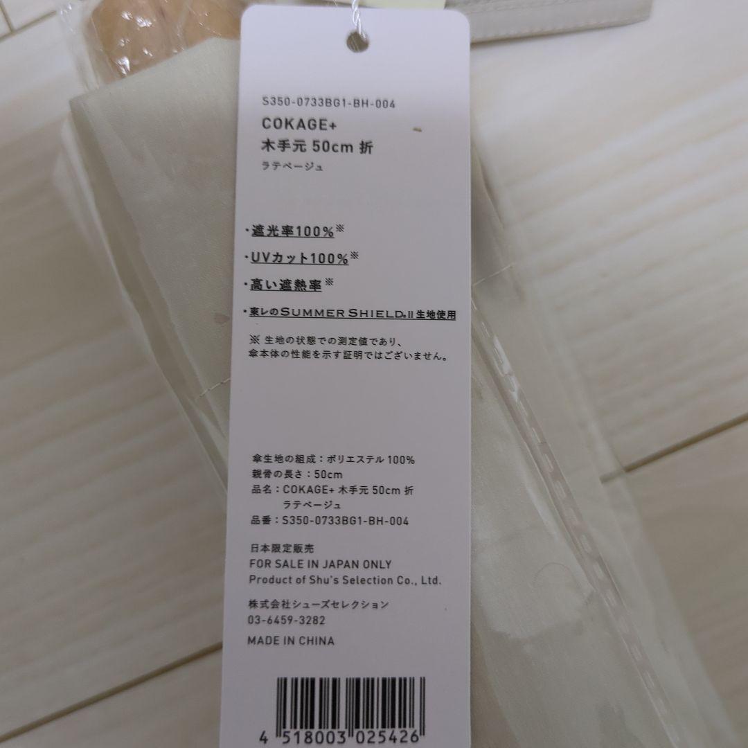 cokage+ 木手元　50cm 折　ラテベージュ