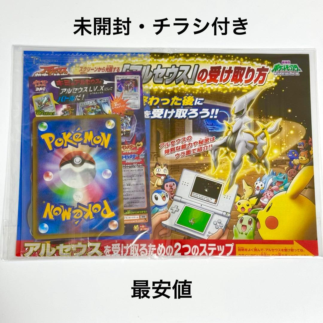 【未開封】アルセウス 超克の時空へ 映画公開記念 限定 プロモ 希少