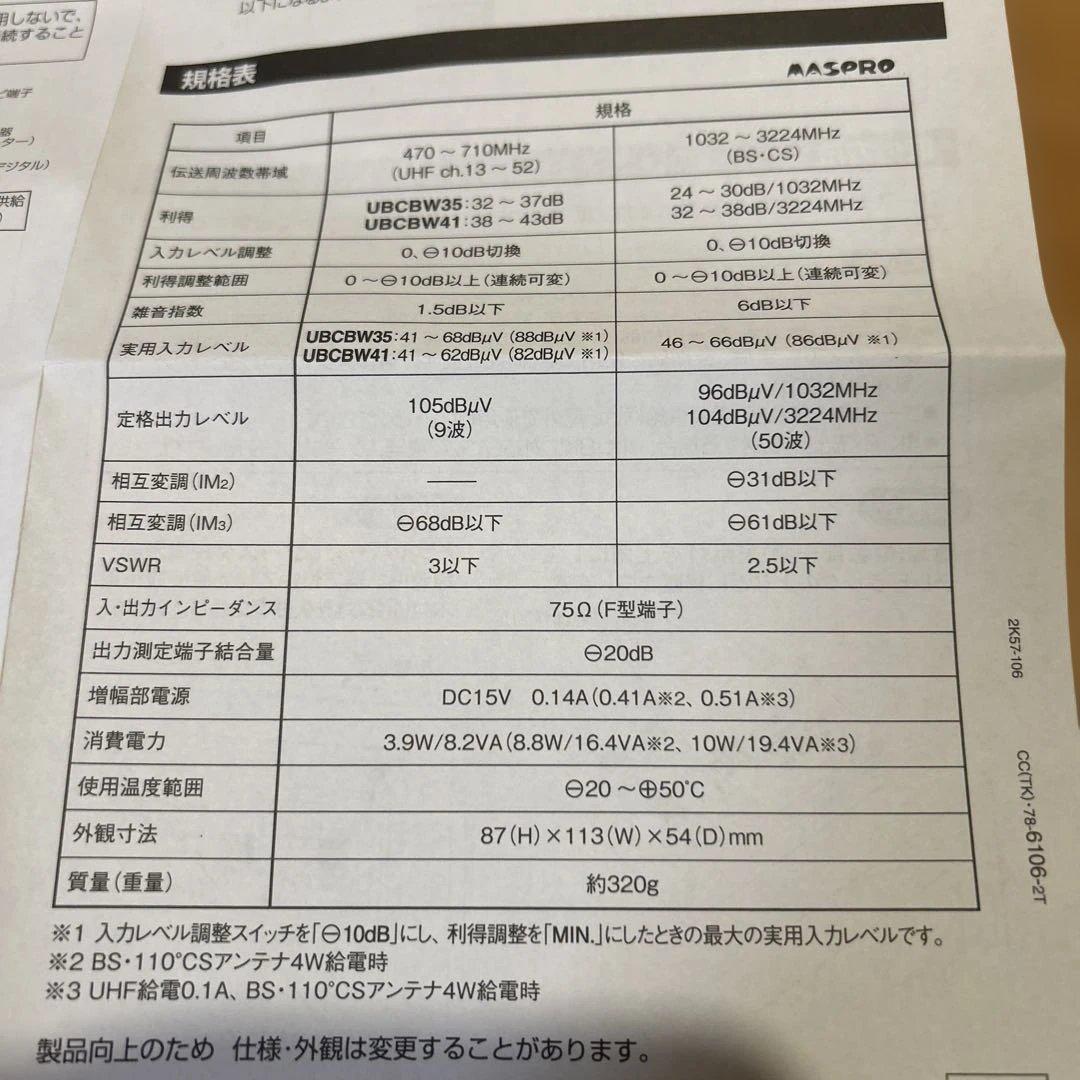 マスプロ　UHF-BS-CSブースター UBBCW35 35dB 4K8K対応