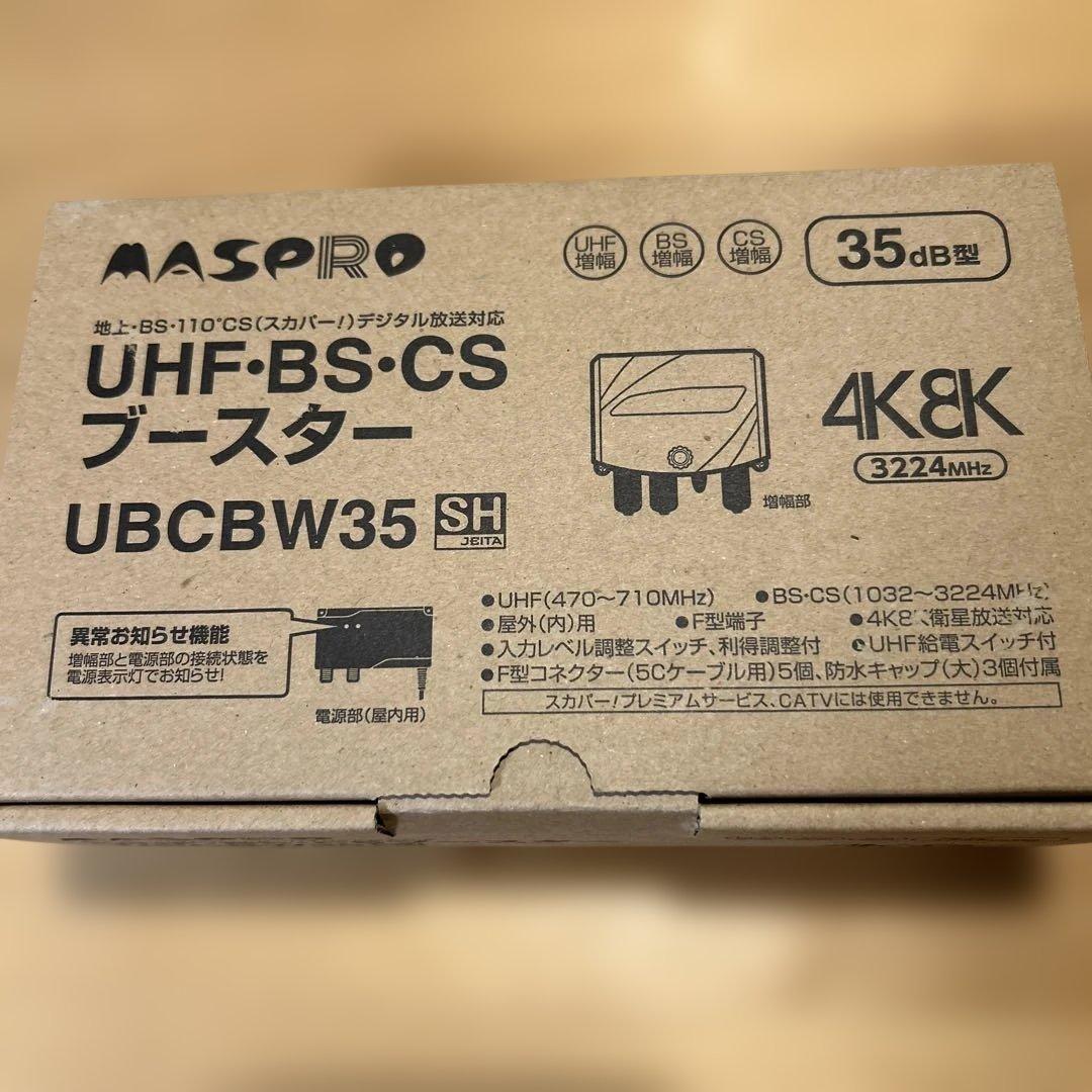 マスプロ　UHF-BS-CSブースター UBBCW35 35dB 4K8K対応