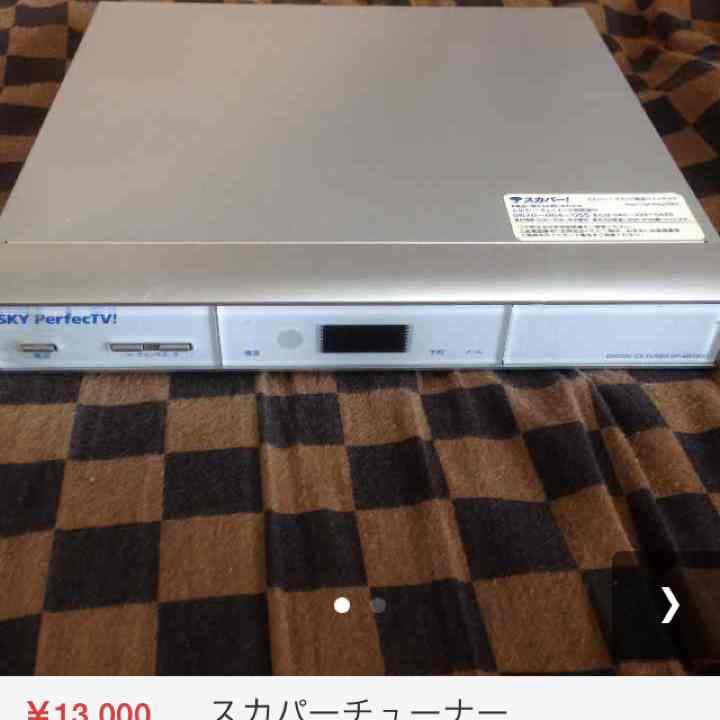 スカパーチューナー