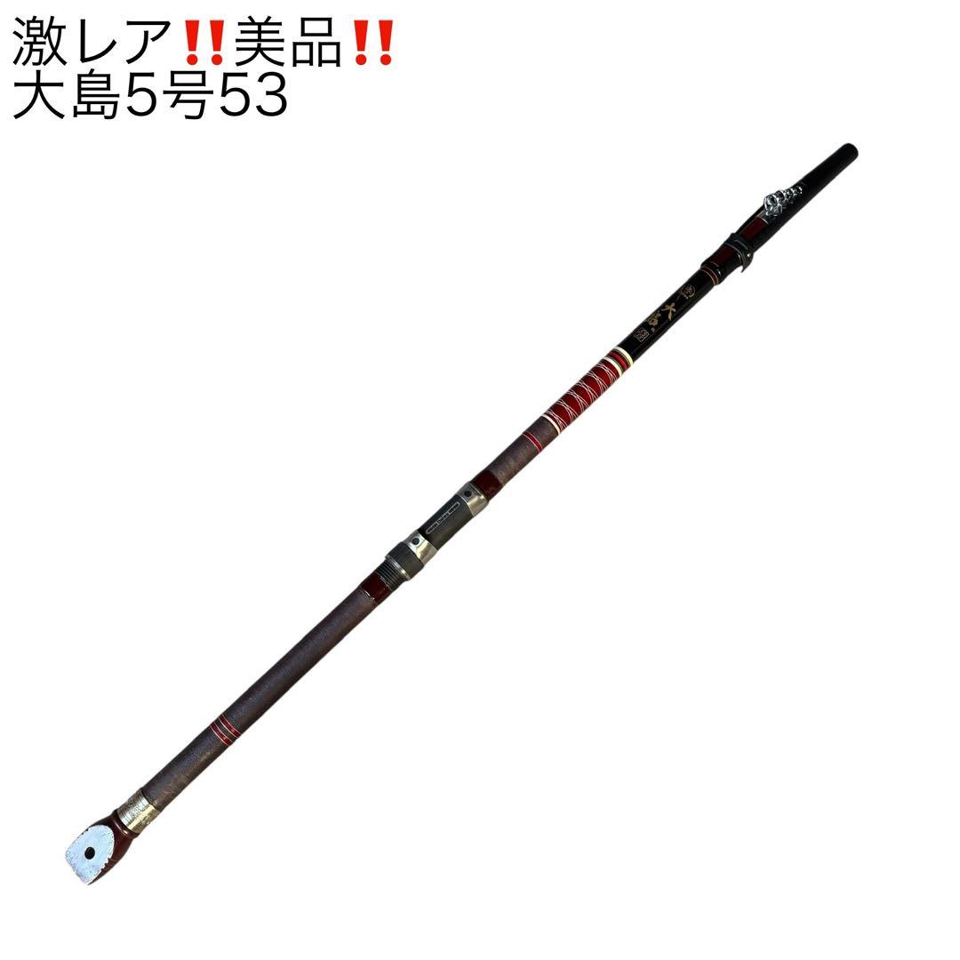 激レア美品‼️ダイワ　大島5号53
