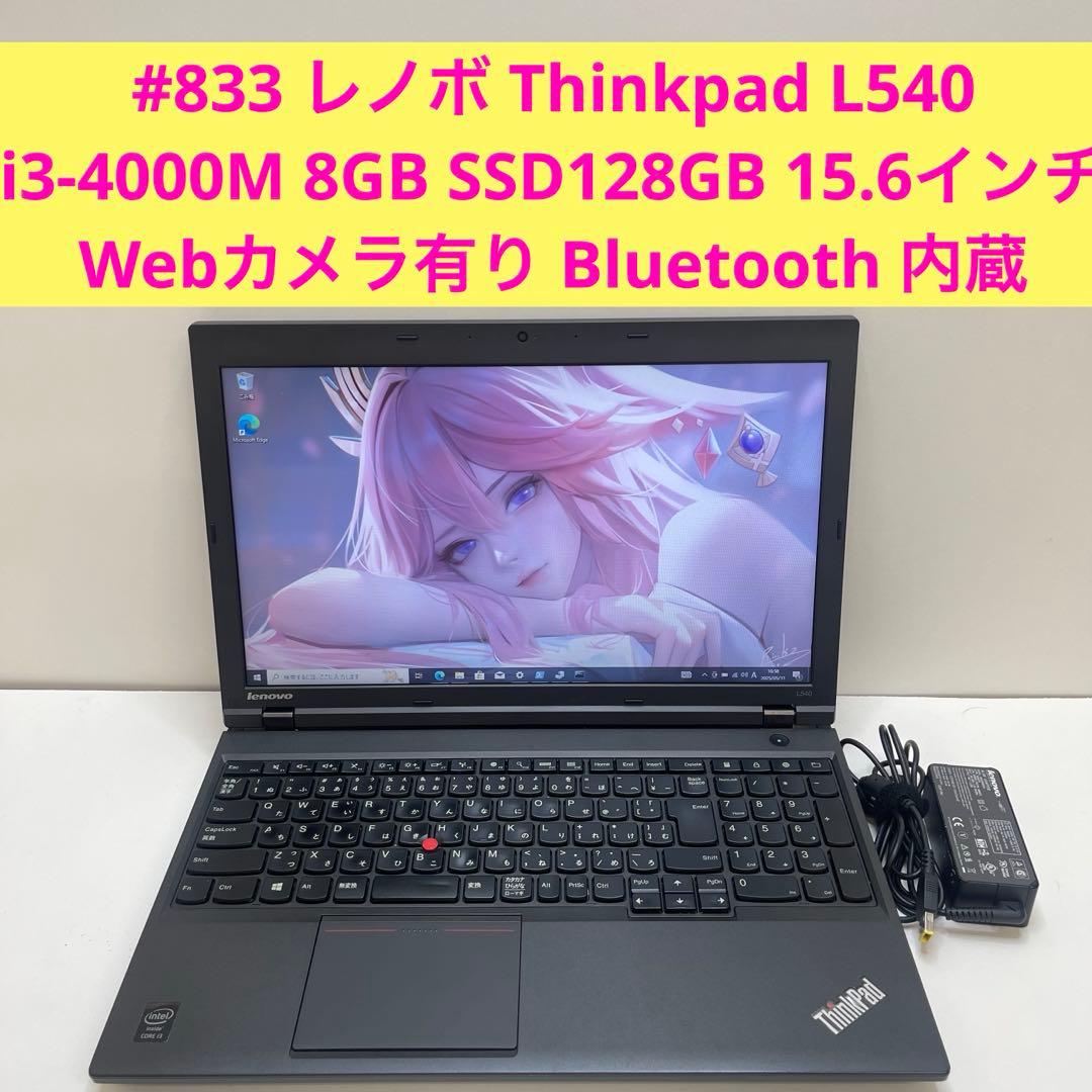 #833 レノボ Thinkpad L540 i3 8GB Office2021