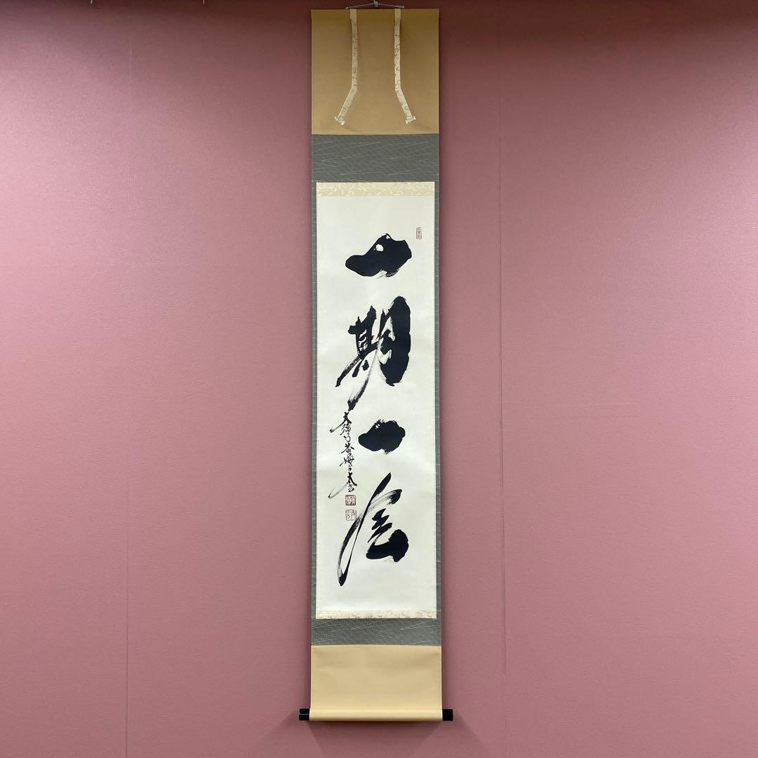 美品 掛け軸 黄梅院 小林太玄作「一期一会」共箱 禅語 茶掛け 年中掛け