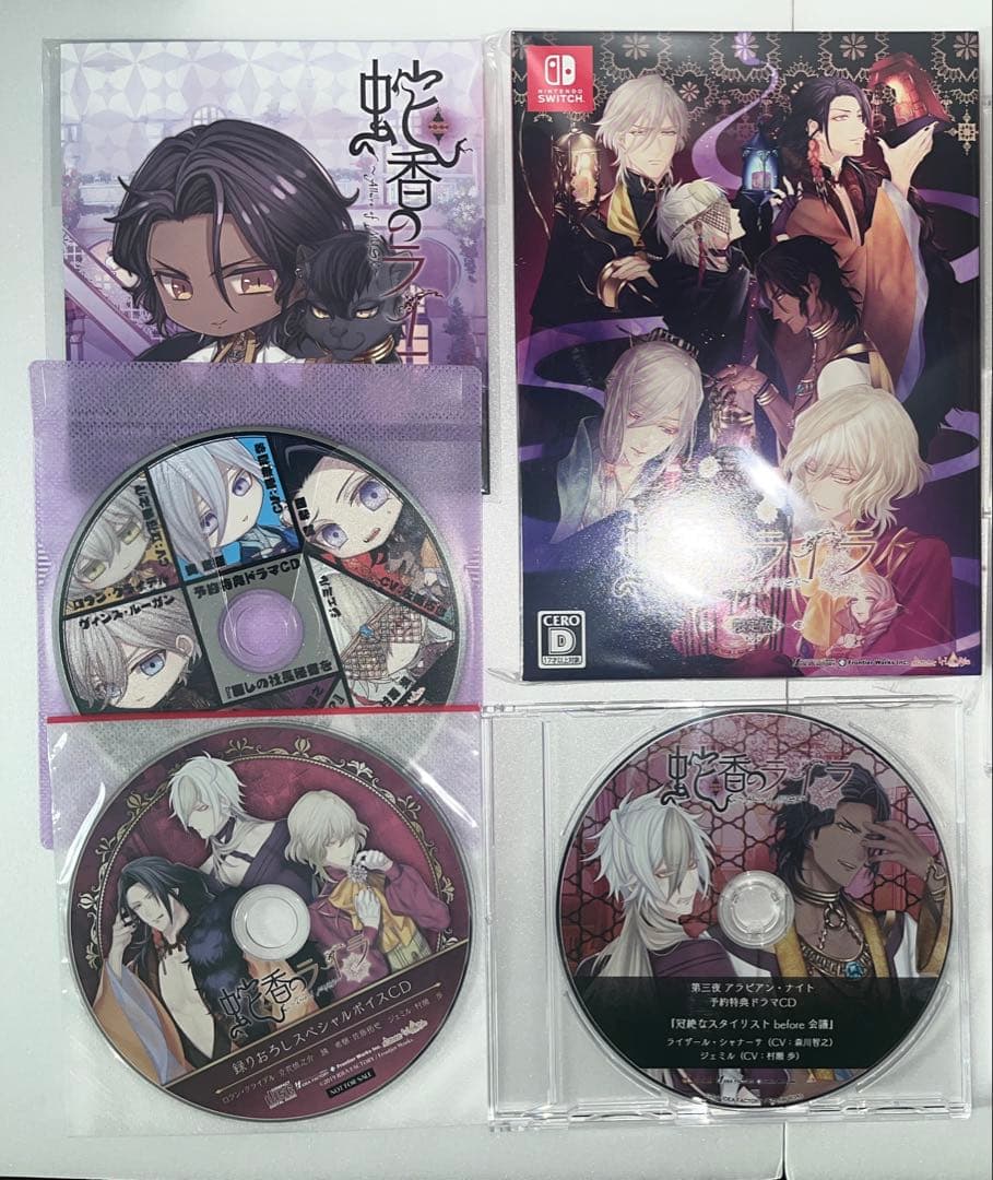 限定版 蛇香ライラ Switch 特典 CD 村瀬歩 冊子 ステラ