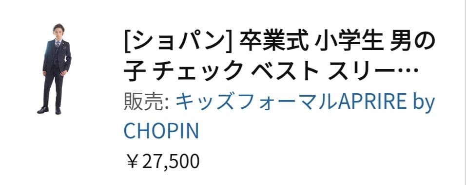 か*ん様 子供140 黒フォーマルスーツ(ベストあり)　セットCHPOIN