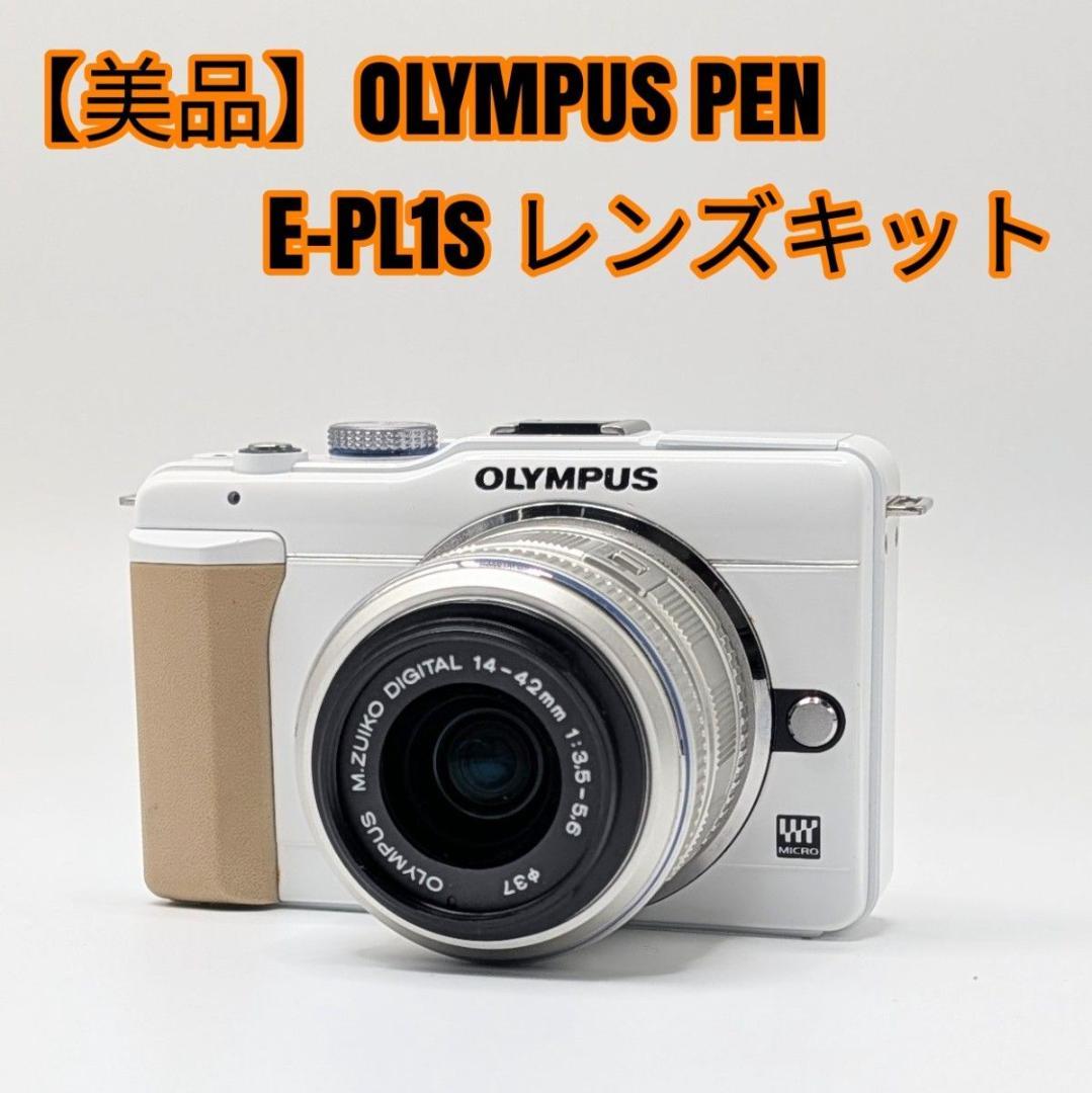 【美品】OLYMPUS PEN E-PL1s レンズキット