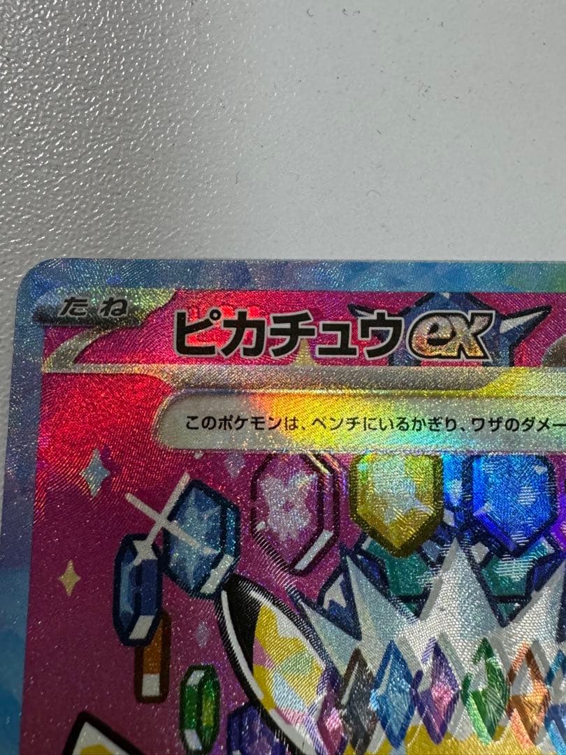 [希少エラーカード] 　ピカチュウEX M2a 234/193 SAR
