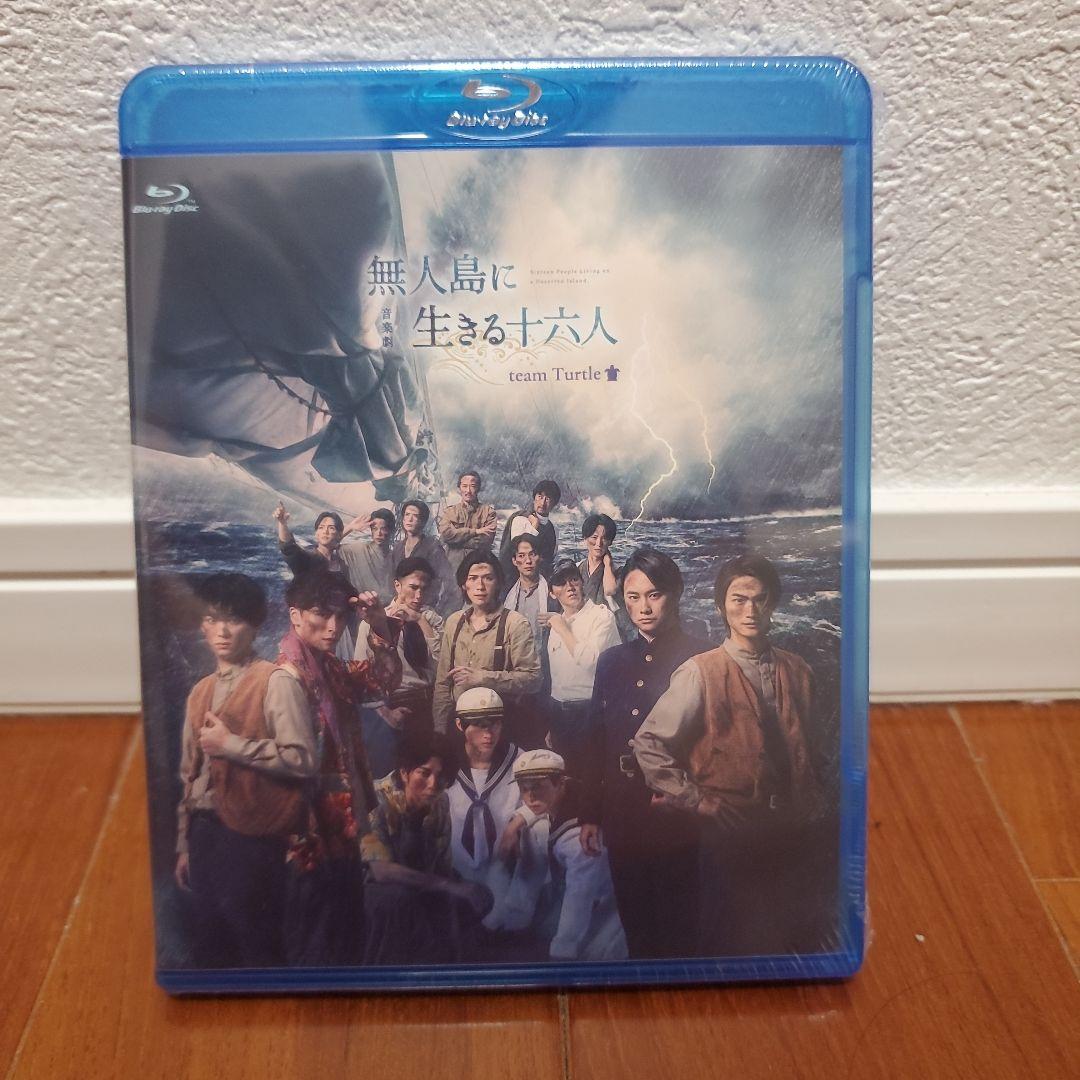 【新品未開封】舞台　無人島に生きる十六人　team turtle Blu-ray