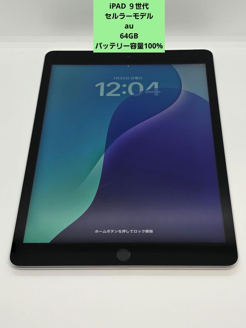 【第9世代】iPad2021 Wi-Fi+Cellular 64GB シルバー