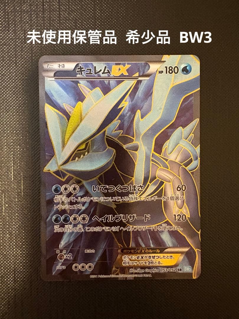 ポケモンカード キュレムSR 053/052 BW3 未使用保管品 神イラスト