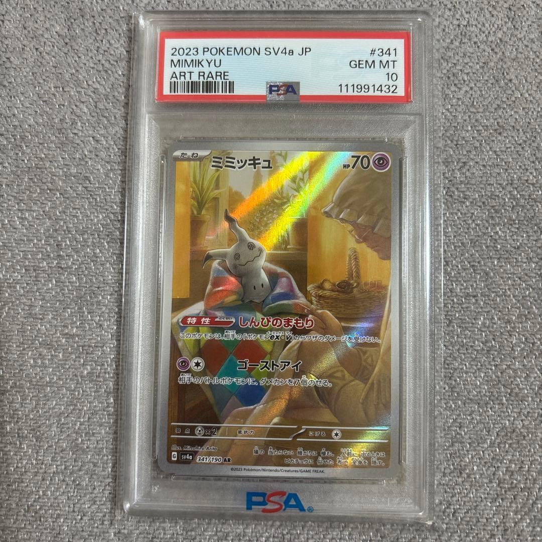 ミミッキュar psa10 ポケモンカード