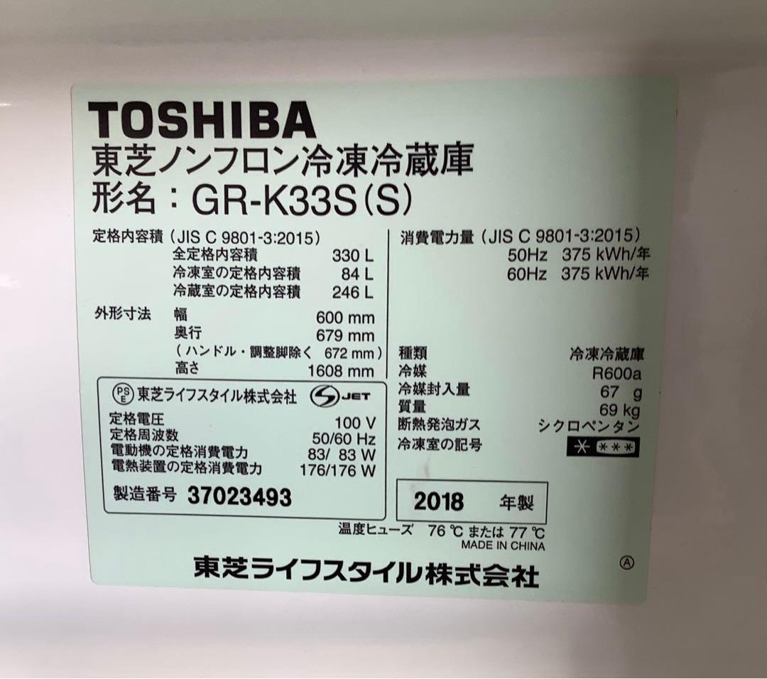 3ドア冷蔵庫 東芝 ベジータ GR-K33S(S) 330L 18年製 シルバー