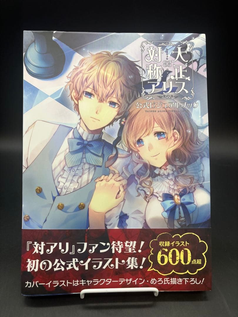 大正×対称アリス　ビジュアルファンブック