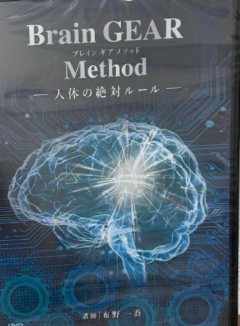 Brain GEAR Method & Vertical 布野一喬DVD整体手技