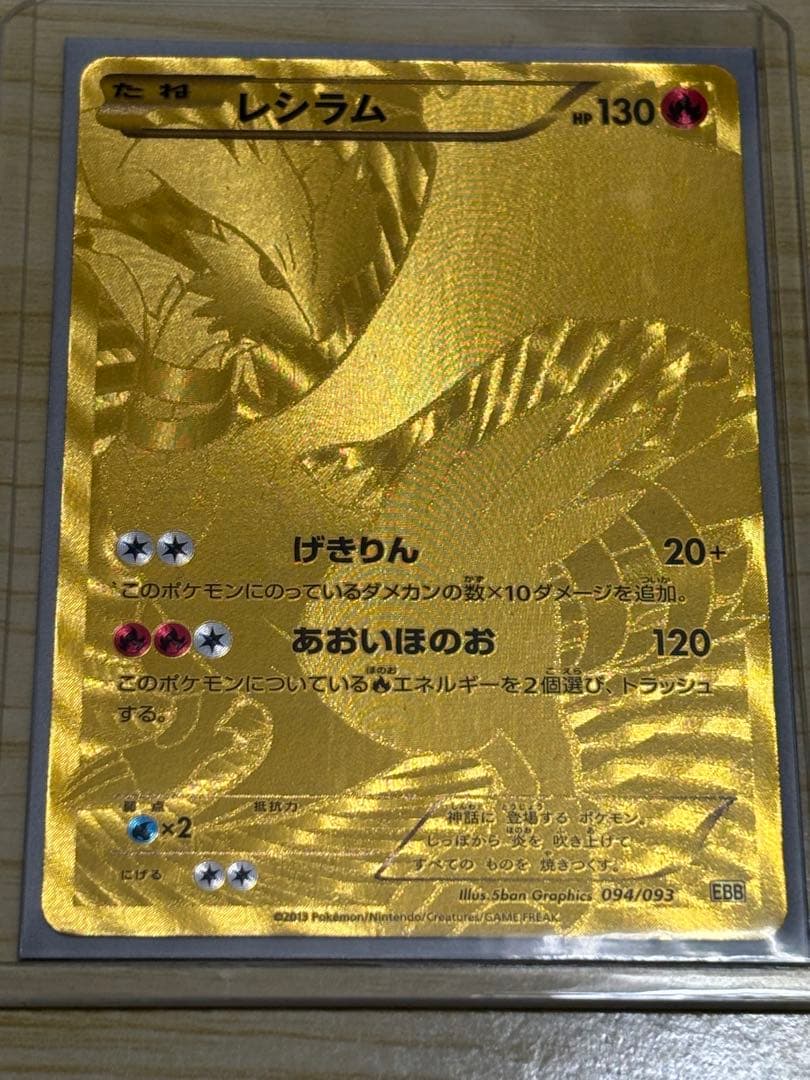 レシラム（UR） EBB 美品に近い