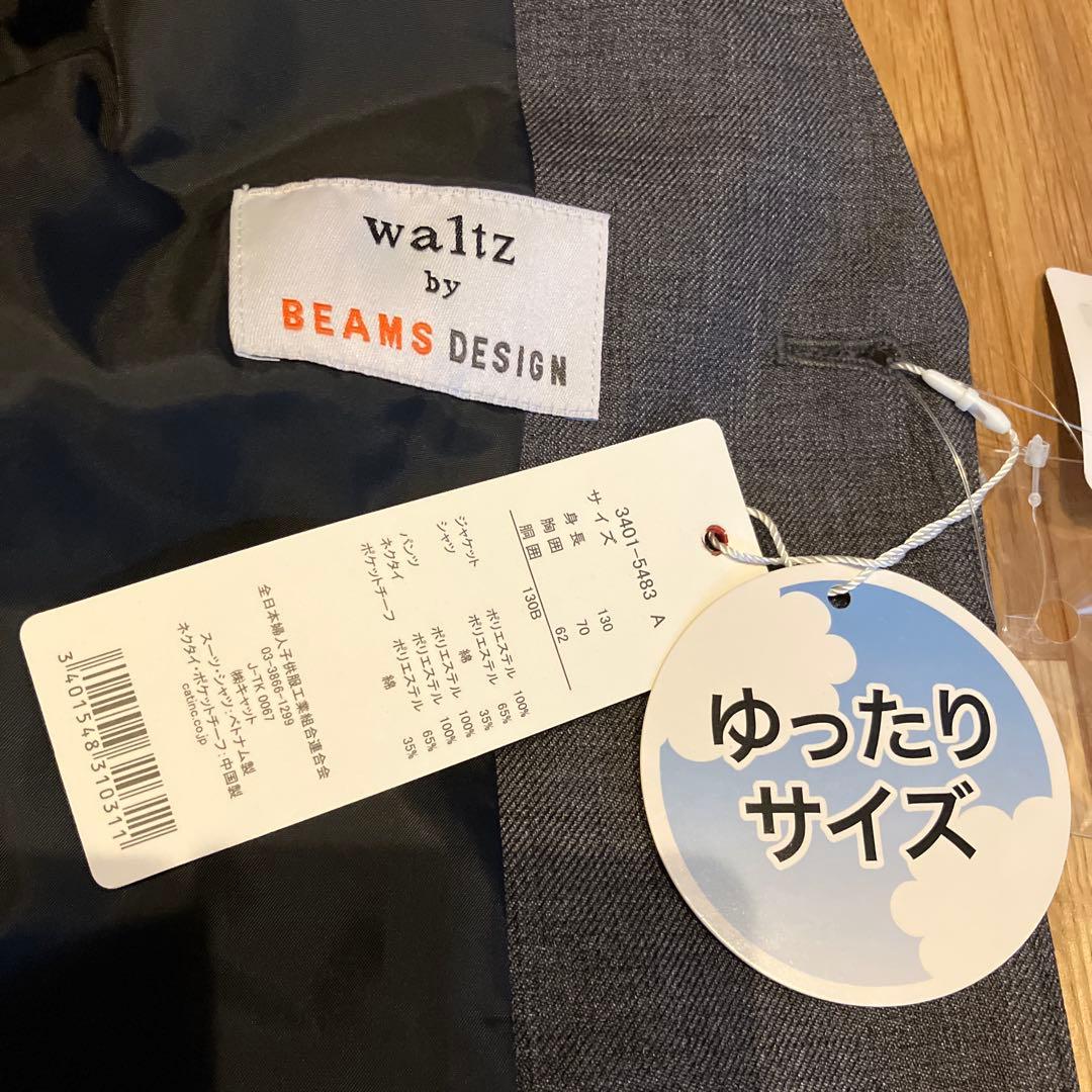 新品　ワルツバイビームスデザイン　130B スーツ　男の子 セットアップ 上下