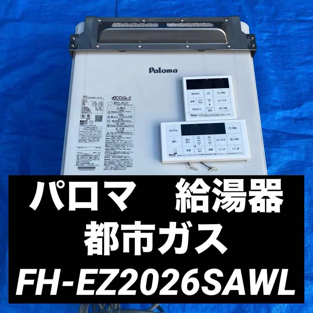 ㉚パロマ　給湯器　都市ガス　FH-EZ2026SAWL
