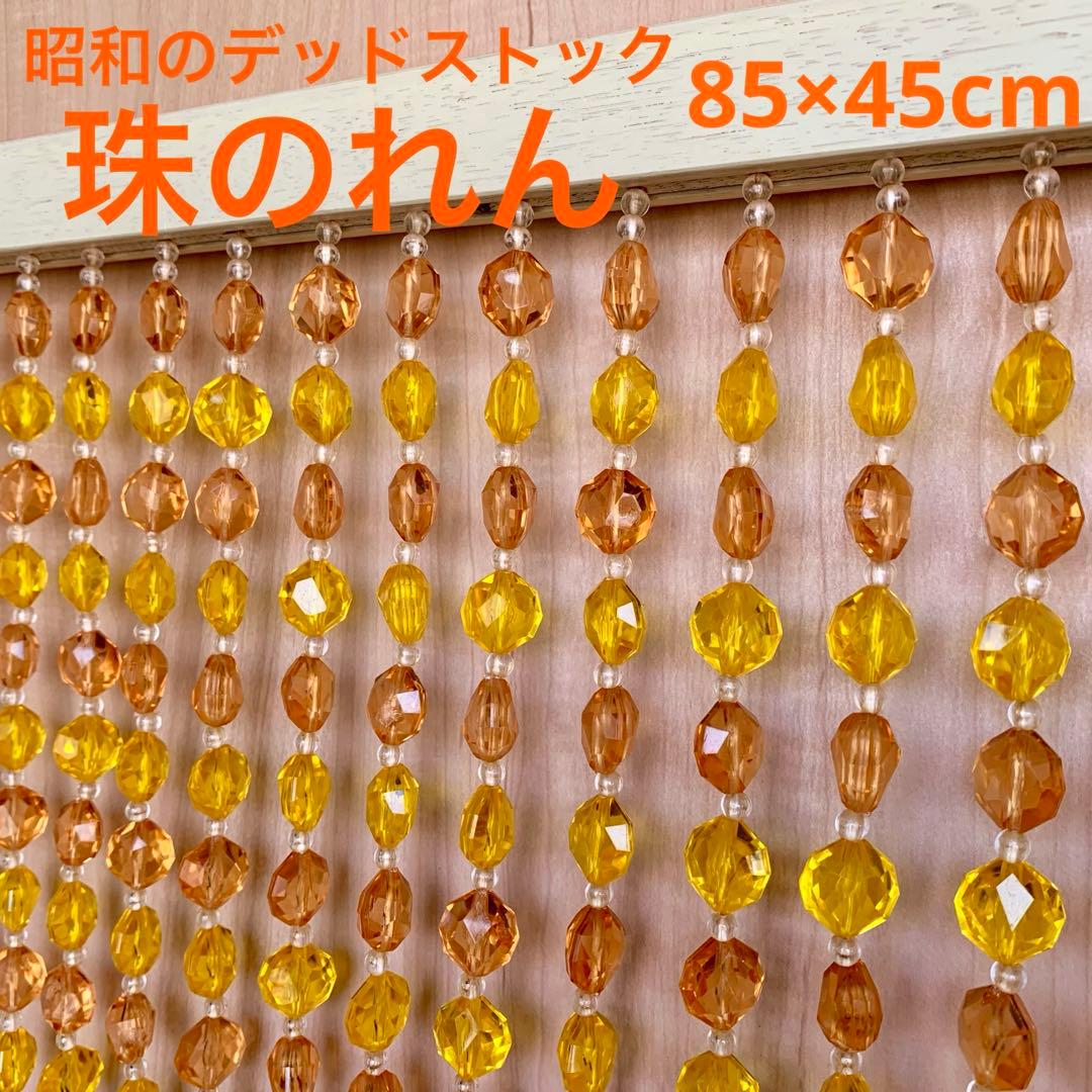 【希少】昭和レトロ デッドストック！珠のれん ROAM クリスタル スクリーン