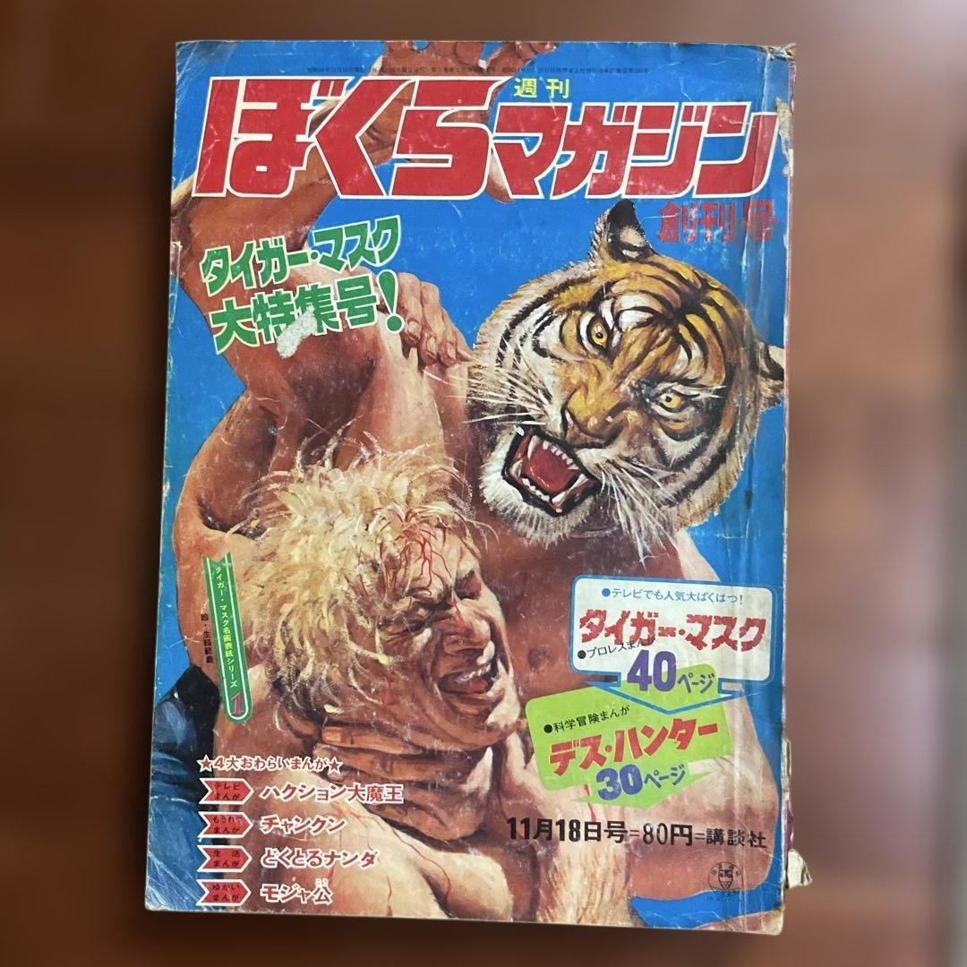 昭和レトロ ぼくらマガジン 11月18日号 タイガーマスク特集値下げ