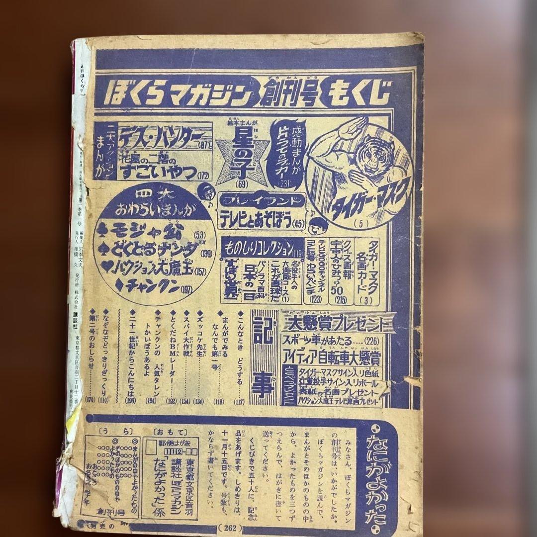 昭和レトロ ぼくらマガジン 11月18日号 タイガーマスク特集値下げ