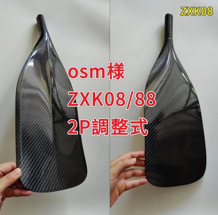 osm様 ZXK08/88 2P調整式 フルカーボン SUPパドル