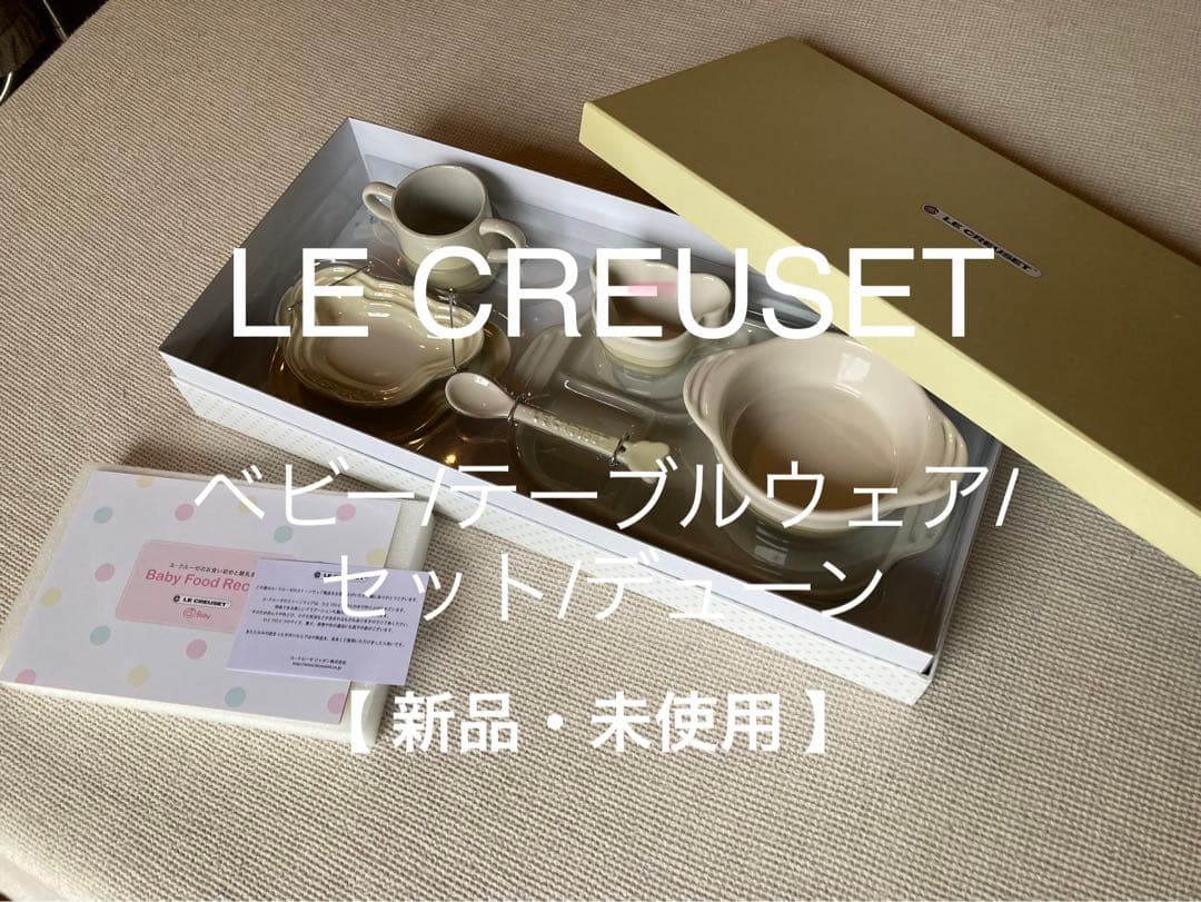 【 新品・未使用 】LE CREUSET／ベビー用食器セット／デューン