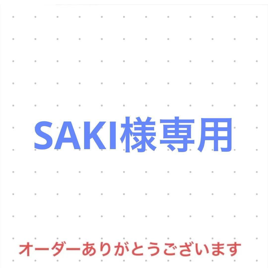 SAKI　オーダー