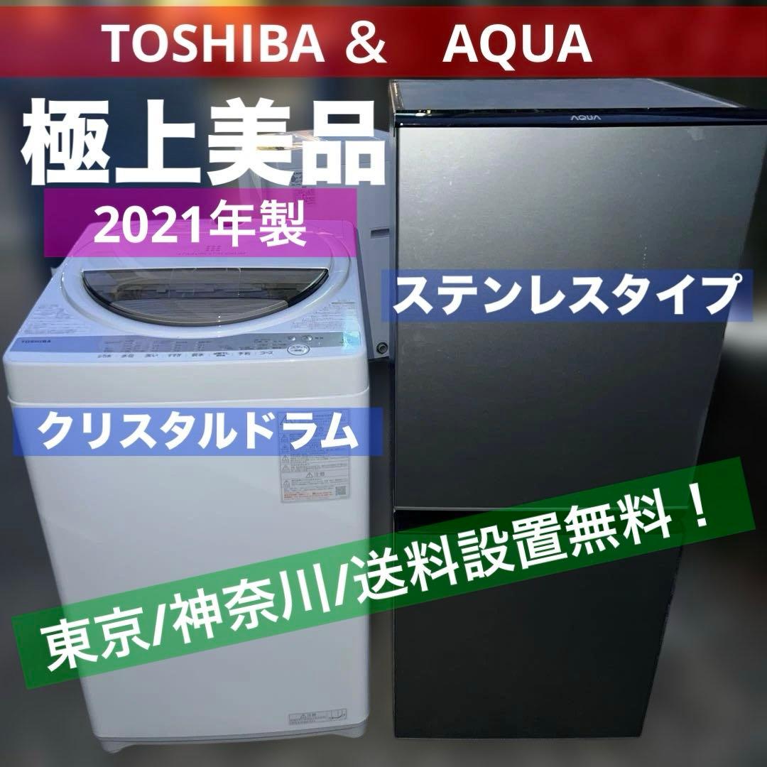 ⭐︎極上美品/TOSHIBA/AQUA大人気モデル/冷蔵庫＆洗濯機セット！格安販売