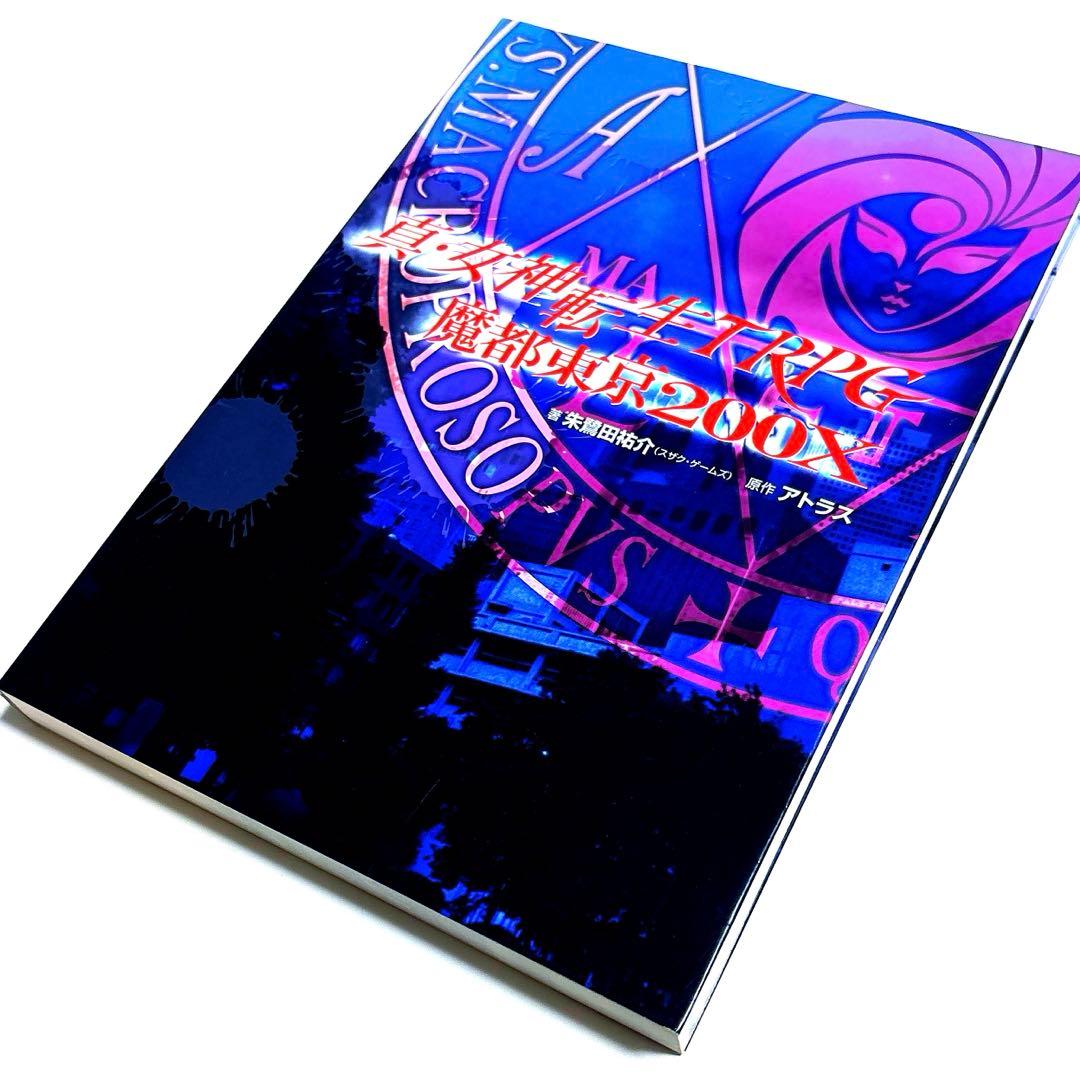 【希少】真・女神転生TRPG魔都東京200X