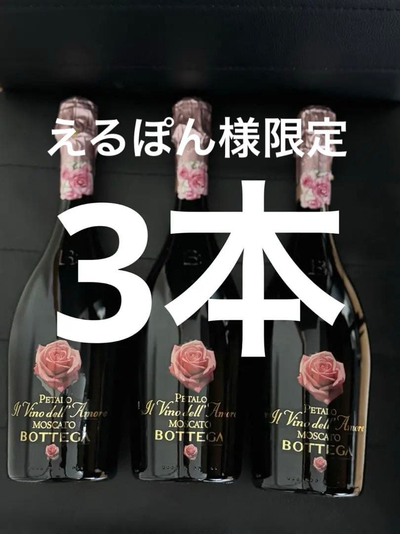 Bottegaモスカートペタロ3本セット