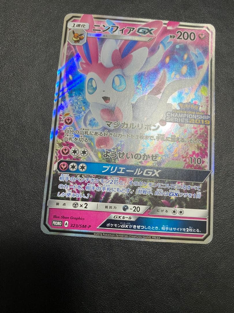 ニンフィアGX チャンピオンシップシリーズ2019 PROMO SM-Pプロモ