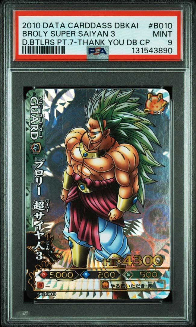 ドラゴンバトラーズ　SP2-B010 ブロリー　PSA9 カードダス