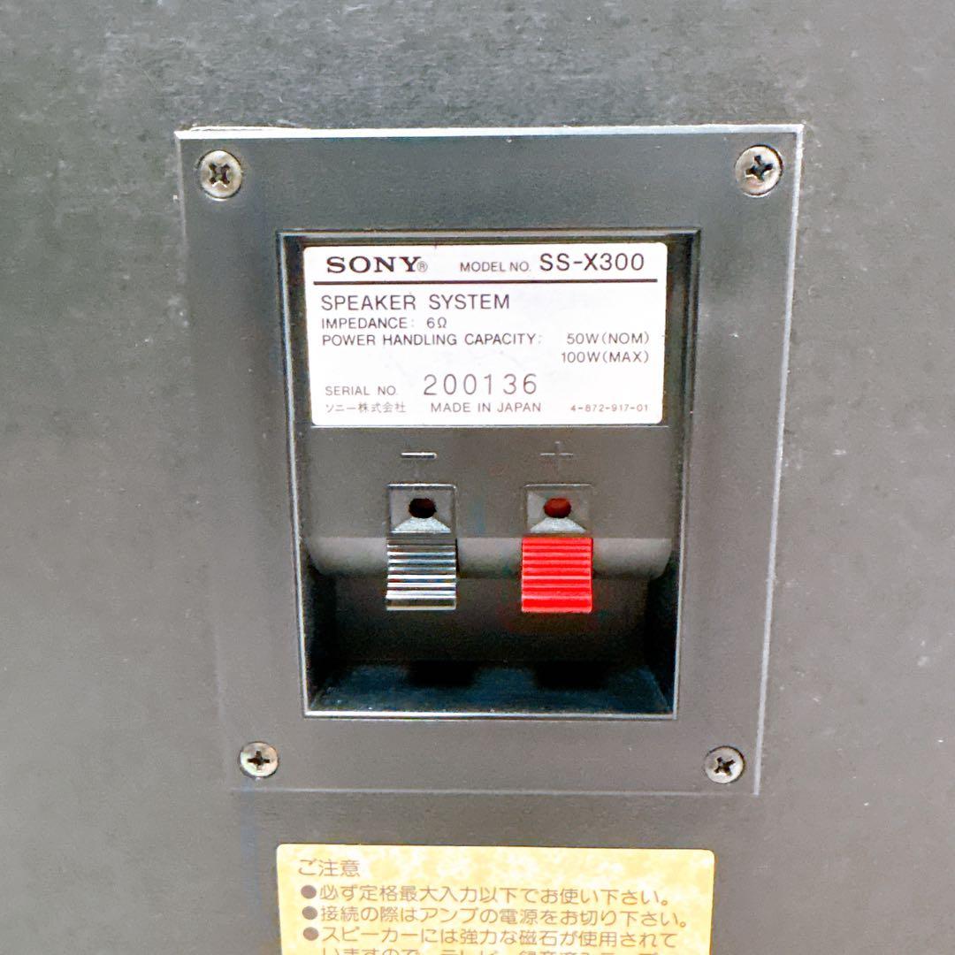 【美品】SONY ソニー SS-X300スピーカーシステム