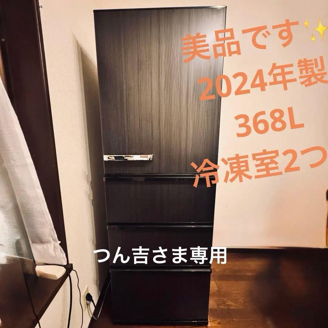 美品✨AQUA アクア 2024年式 冷蔵庫 aqr-v37p ウッドブラック