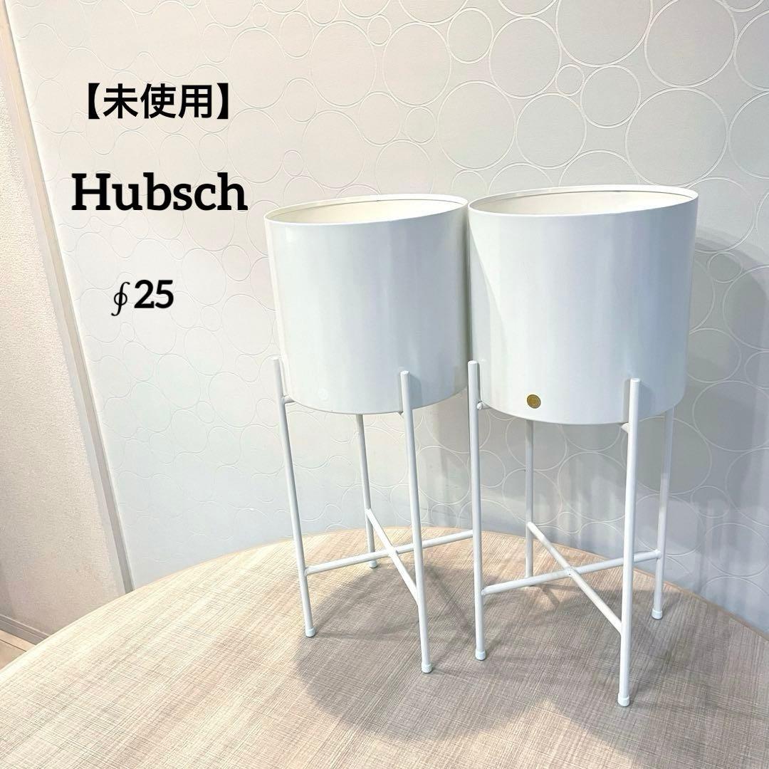 【未使用】Hubschヒュプシュ 鉢カバー プランタースタンド 白 φ25