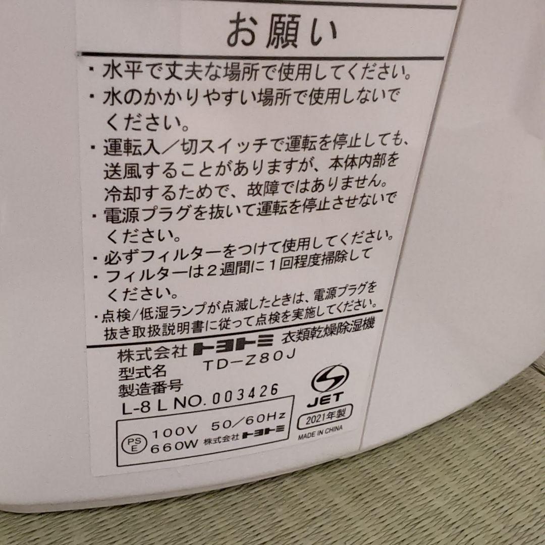 ケ*ジ様 トヨトミ デシカント式衣類乾燥除湿機 TD-Z80J